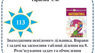 Знаходження невідомого дільника. Вправи і задачі на засвоєння таблиці ділення на 8. Розв'язування задач та обчислення виразів.