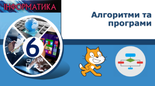 Алгоритми та програми