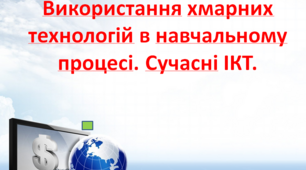 Використання хмарних технологій в навчальному процесі.