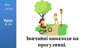 Презентація на тему: "Звичайні винаходи на прогулянці." ЯДС 2 клас ІІч. автор Большакова І.О.