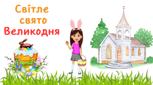 Презентація до Великодня на тему "Світле свято Великодня" (теоретичний матеріал+практичні завдання)2023 р.