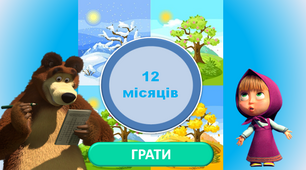 Інтерактивна гра "12 місяців"