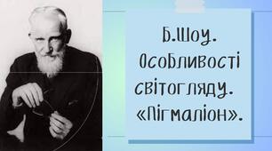 Презентація "Б.Шоу. Особливості світогляду.  «Пігмаліон»."