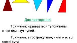  Повторення по темі "Трикутники". 