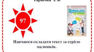 Навчаюся складати текст за серією малюнків.