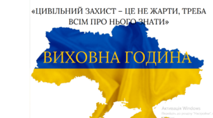 Цивільний захист – це не жарти!