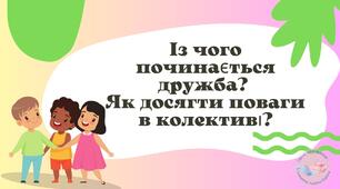 Із чого починається дружба?  Як досягти поваги в колективі?