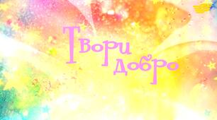 Виховна година "Добро починається з тебе"