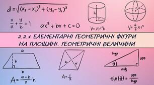2.2.1 Елементарні геометричні фігури на площині. Геометричні величини