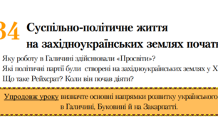 Суспільно-політичне життя на західноукраїнських землях на початку ХХ .ст