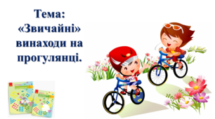 «Звичайні» винаходи на прогулянці. І. О. Большакова, М. С. Пристінська. 2 клас. ІІ частина