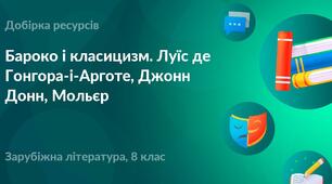 8 клас. ЗЛ, Контрольна робота з теми «Бароко і класицизм