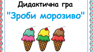 Дидактична гра із логіко-математичного розвитку "Зроби морозиво"