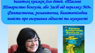 Презентація "Леся Воронина – сучасна письменниця, авторка багатьох книжок для дітей. «Таємне Товариство боягузів, або Засіб від переляку №9». Фантастична, романтична, багатоепізодна повість про виховання гідності та мужності", 6 клас