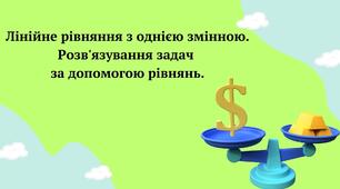 Лінійне рівняння з однією змінною. Розв'язування задач  за допомогою рівнянь.