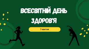 Всесвітній День Здоровʼя - 7 квітня ! ( презентація)