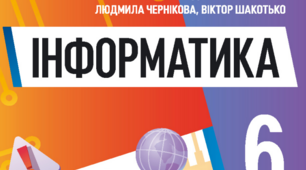 Календарно-тематичне планування уроків інформатики у 6 класі НУШ 1,5 години на тиждень за Й.Ривкіндом та ін.