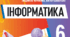 Календарно-тематичне планування уроків інформатики у 6 класі НУШ 1,5 години на тиждень за Й.Ривкіндом та ін.