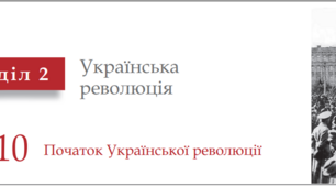 Початок Української революції. Підготовка до НМТ