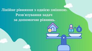 Лінійне рівняння з однією змінною. Розв'язування задач  за допомогою рівнянь.