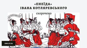 225 років з часу видання *Енеїди" Івана Котляревського 