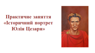Практична робота «Історичний портрет Юлія Цезаря»
