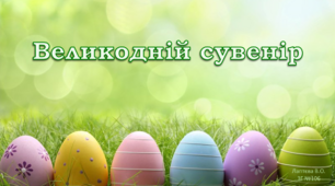 Презентація "Великодній сувенір". Майстер-клас
