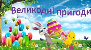 Презентація з виховної роботи "Великодні пригоди".