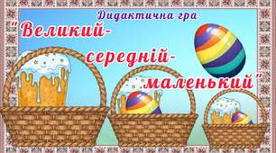 Презентація дидактичної гри "Великий-середній-маленький"
