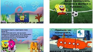 Презентація "Пригоди зі Спанч Бобом. Місце звука в слові та гра "ФУТБОЛ". Вчусь читати.