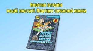Новітня історія: події, постаті. Портрет сучасної епохи.