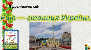 Презентація Жаркова ЯДС 1 клас урок 81 Київ — столиця України.  (для очного та дистанційного навчання )