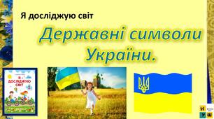 Презентація Жаркова ЯДС 1 клас урок 82 Державні символи України  автор підручника Жаркова (для очного та дистанційного навчання )