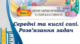 (Копія) Солі середні та кислі. Розв'язування задач