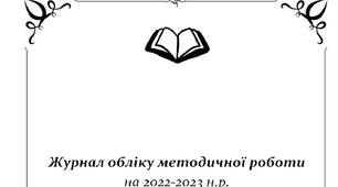 Журнал обліку методичної роботи асистента вчителя
