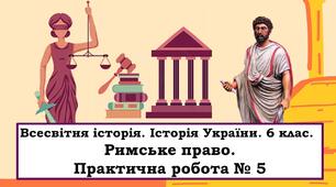 Презентація "Римське право. Практична робота № 5"