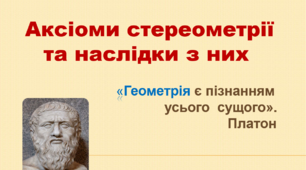 10 клас. Геометрія. Аксіоми стереометрії та наслідки з них