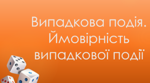 11 клас. Алгебра. Випадкова подія. Ймовірність випадкової події
