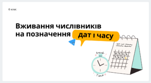 Інтерактивна презентація "Вживання числівників на позначення дат і часу"