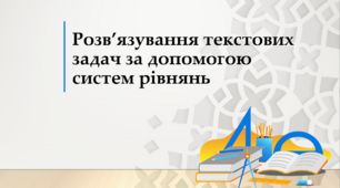 9 клас. Алгебра. Розв’язування текстових задач за допомогою систем рівнянь з двома змінними