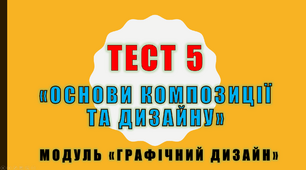 Модуль "Графічний дизайн". Тест 5.