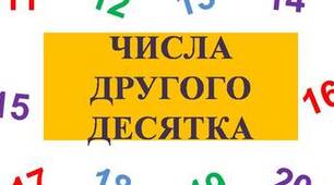 Утворюємо числа другого десятка