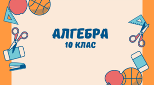Самостійна робота з теми: "Похідна" 10 клас алгебра та початки аналізу
