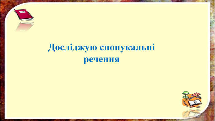 Досліджую спонукальні речення
