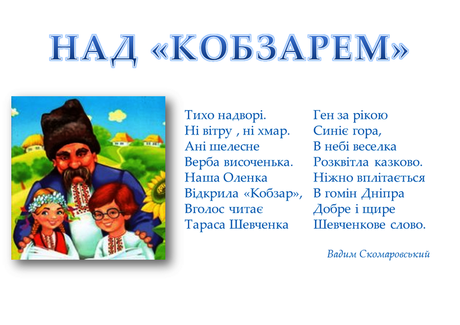 НАД “КОБЗАРЕМ” | БІБЛІОТЕЧНА МІНІ-ШКОЛА "ВУЛИК"