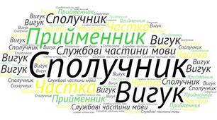 Контрольна робота з теми "Прийменник.Сполучник"