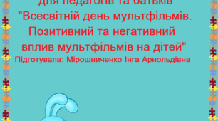 Консультація для батьків та педагогів "Всесвітній день мультфільмів. Позитивний та негативний вплив мультфільмів на дітей"