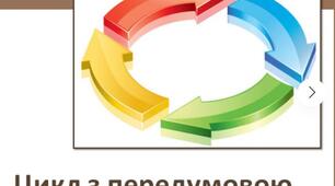 Цикл з передумовою, 8 клас