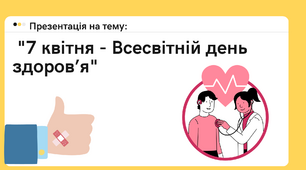 Презентація на тему: "7 квітня - Всесвітній день здоров’я"