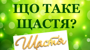 Презентація. Що таке щастя?